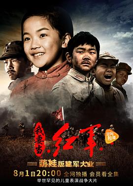 小戏骨：我要当红军 第2集