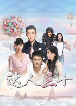 达人三十 第3集