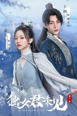 独女君未见 第一季 第12集