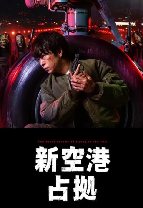 占领新机场 第10集