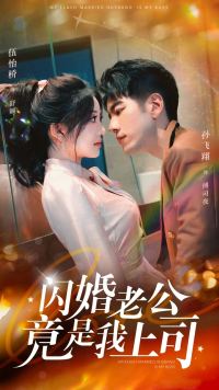 闪婚老公竟是我上司 全集 (下)
