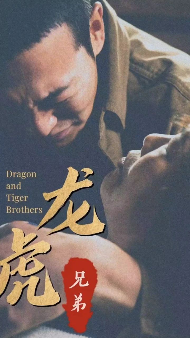 龙虎兄弟 全集（上）(大结局)