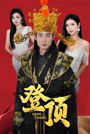 登顶 全集 (上)(大结局)