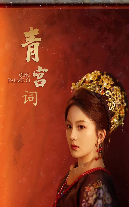 清宫辞 全集 (上)