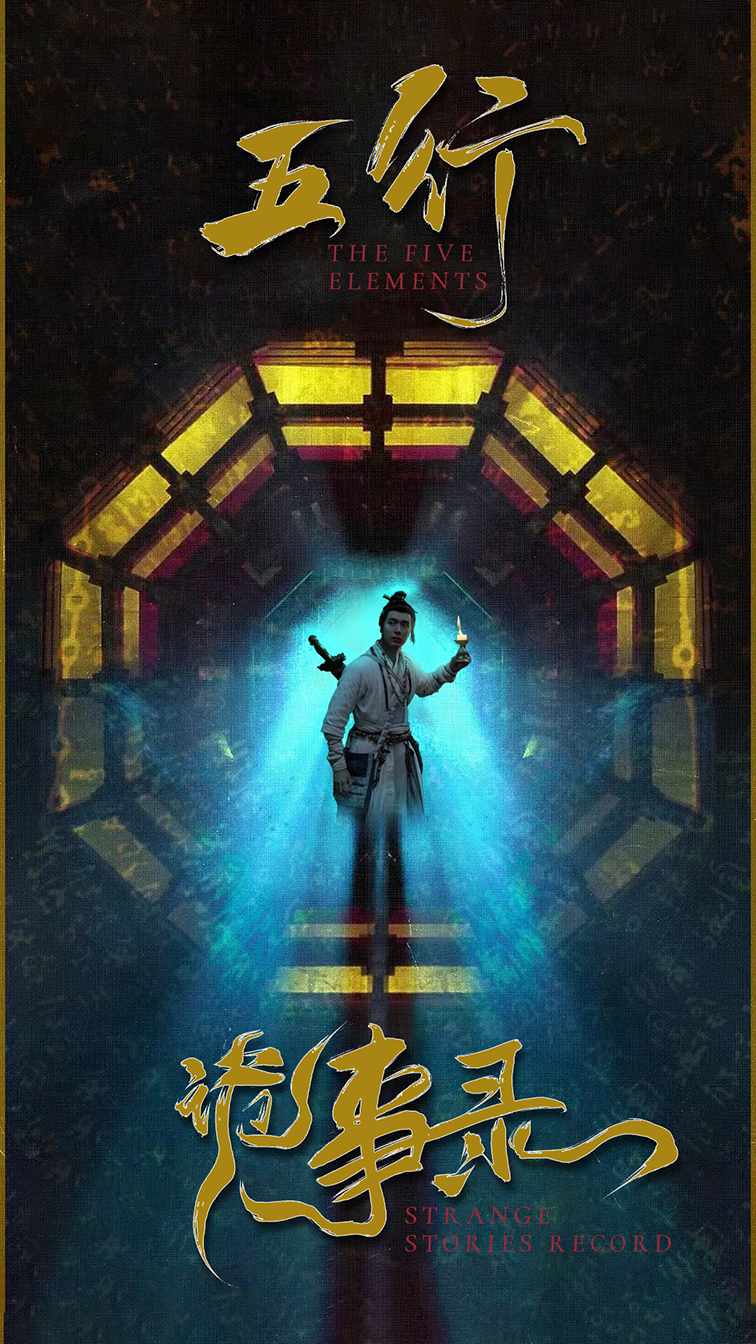 五行诡事录 全集