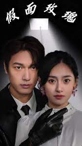 假面攻瑰 全集 (下)