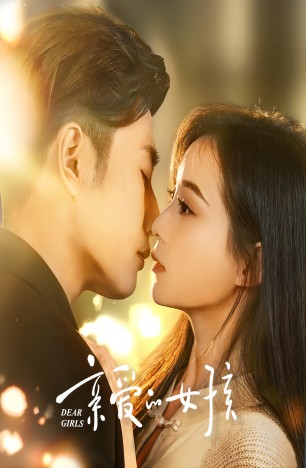 亲爱的女孩 全集(大结局)