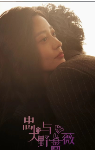 忠犬与野蔷薇 全集(大结局)