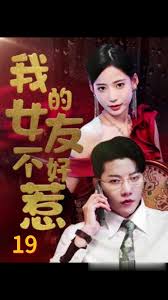 我的女友不好惹 全集 (下)