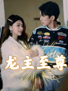 龙主至尊 全集(大结局)