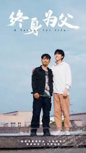 终身为父 全集(大结局)