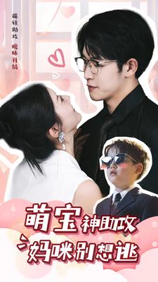 萌宝神助攻妈咪别想逃 全集(大结局)