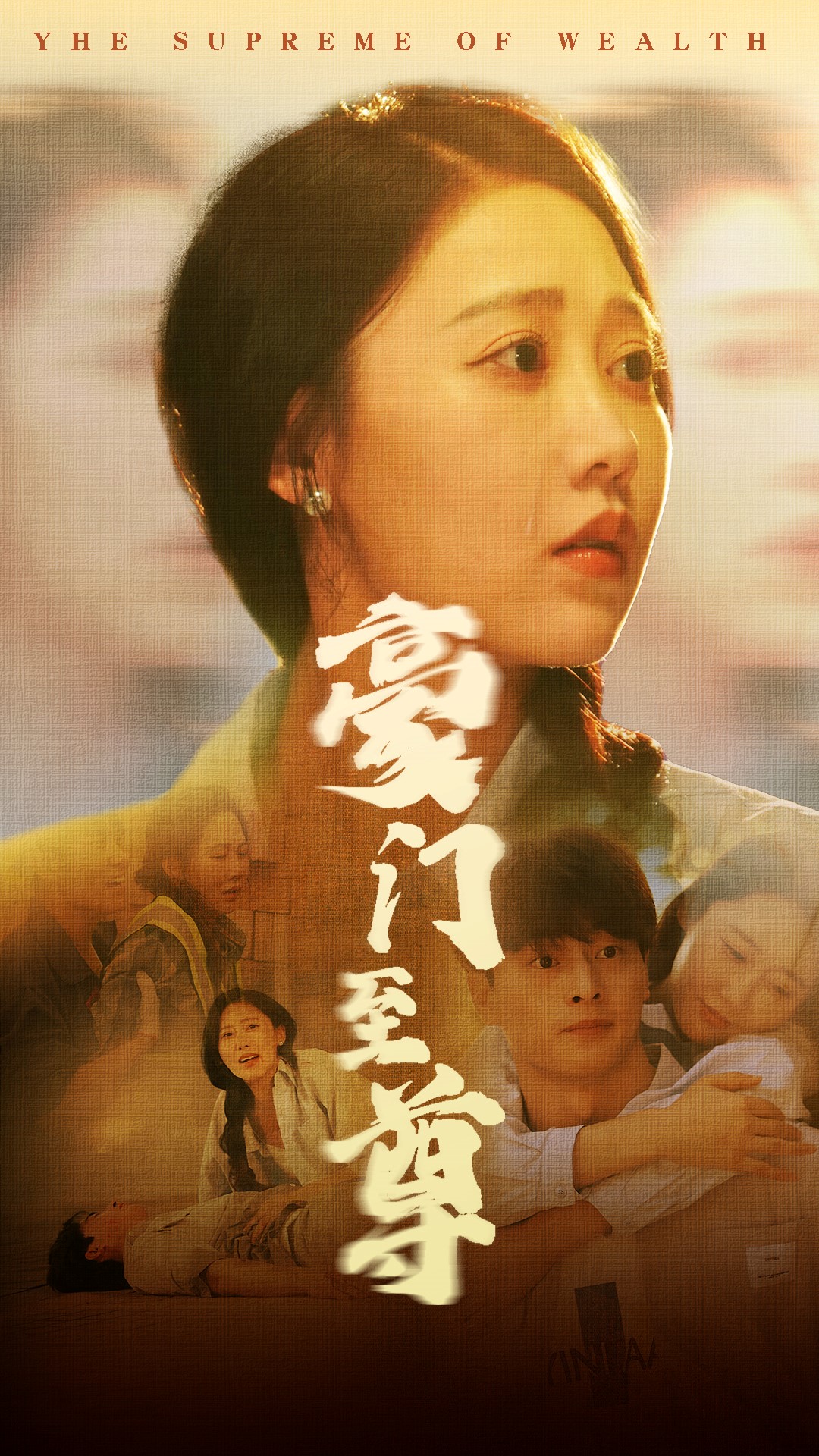 豪门至尊 全集(大结局)