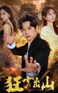 狂少出山 全集(大结局)