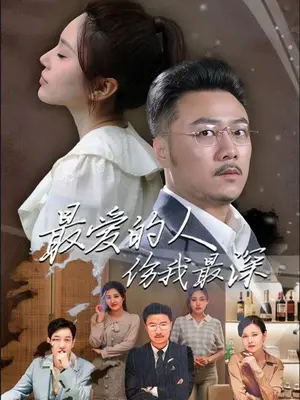 最爱的人伤我最深 全集 (下)(大结局)