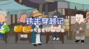 铁牛穿越记 全集(大结局)