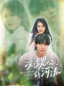 漫过思念的河流 全集(大结局)