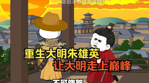 大明朱英雄崛起之路 全集(大结局)