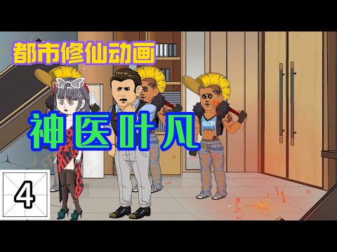 神医叶凡 全集(大结局)