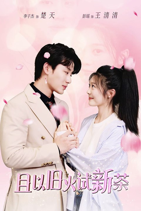 且以旧火试新茶 全集 (上)(大结局)
