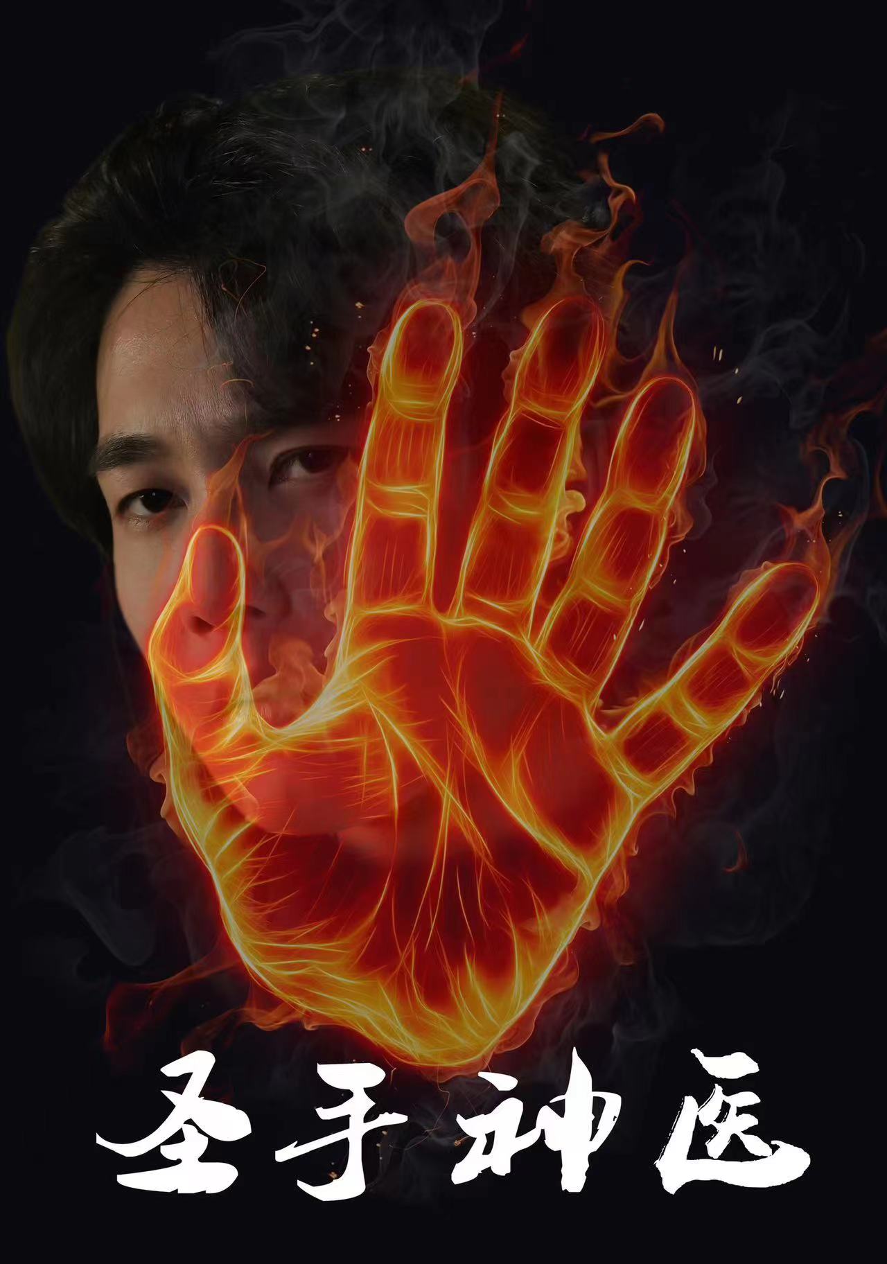 圣手神医 全集(大结局)