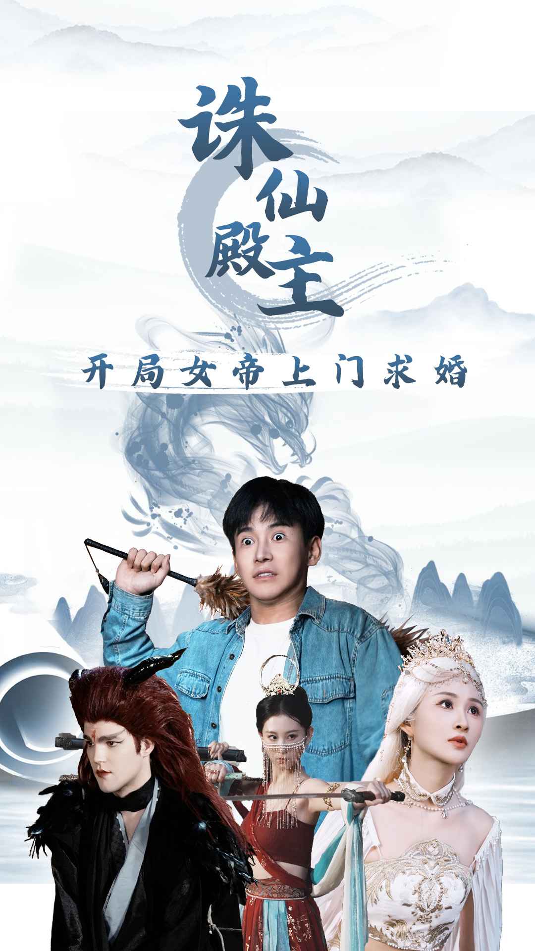 诛仙殿主开局女帝上门求婚 全集(大结局)