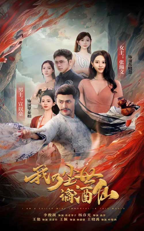 我乃尘世谪酒仙 全集(大结局)