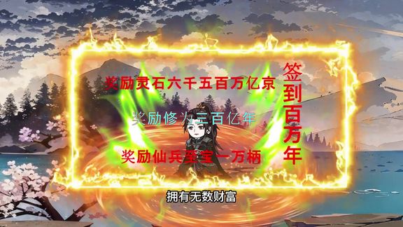 签到百万年 全集(大结局)