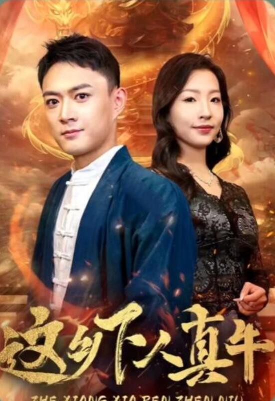 这乡下人真牛 全集(大结局)