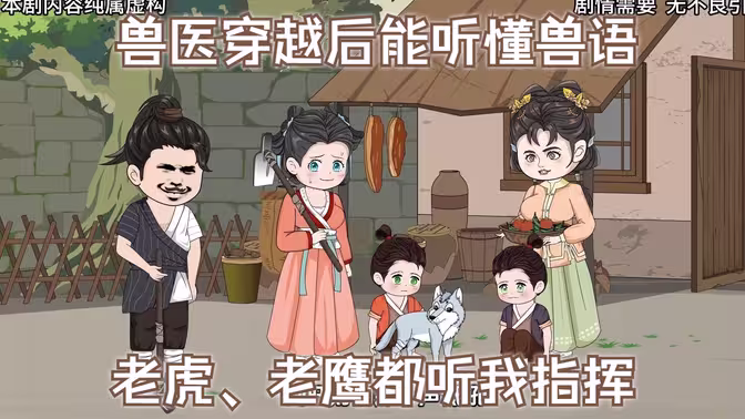 我能跟动物沟通 全集(大结局)