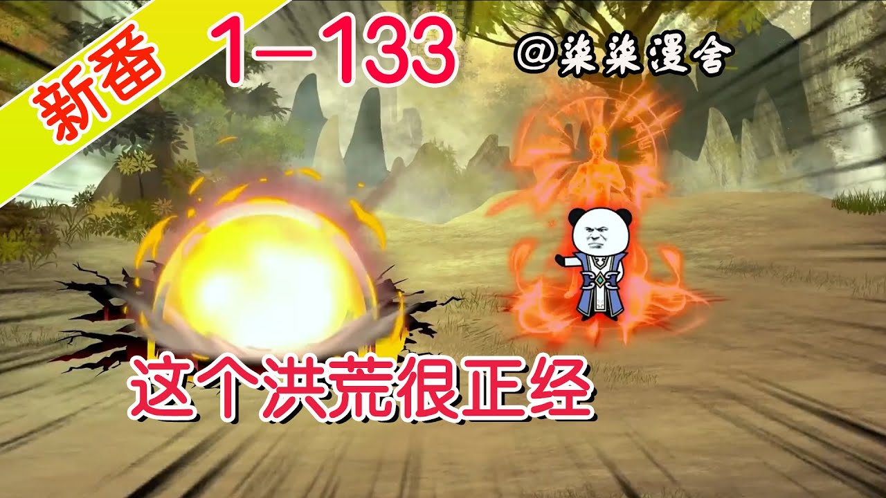 这个洪荒很正经 全集(大结局)