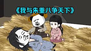 我和重八争天下 全集(大结局)