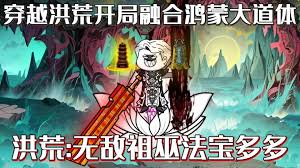 开局融合鸿蒙大道之体 全集(大结局)