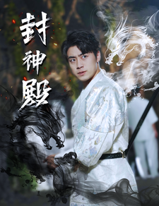 封神殿 全集(大结局)