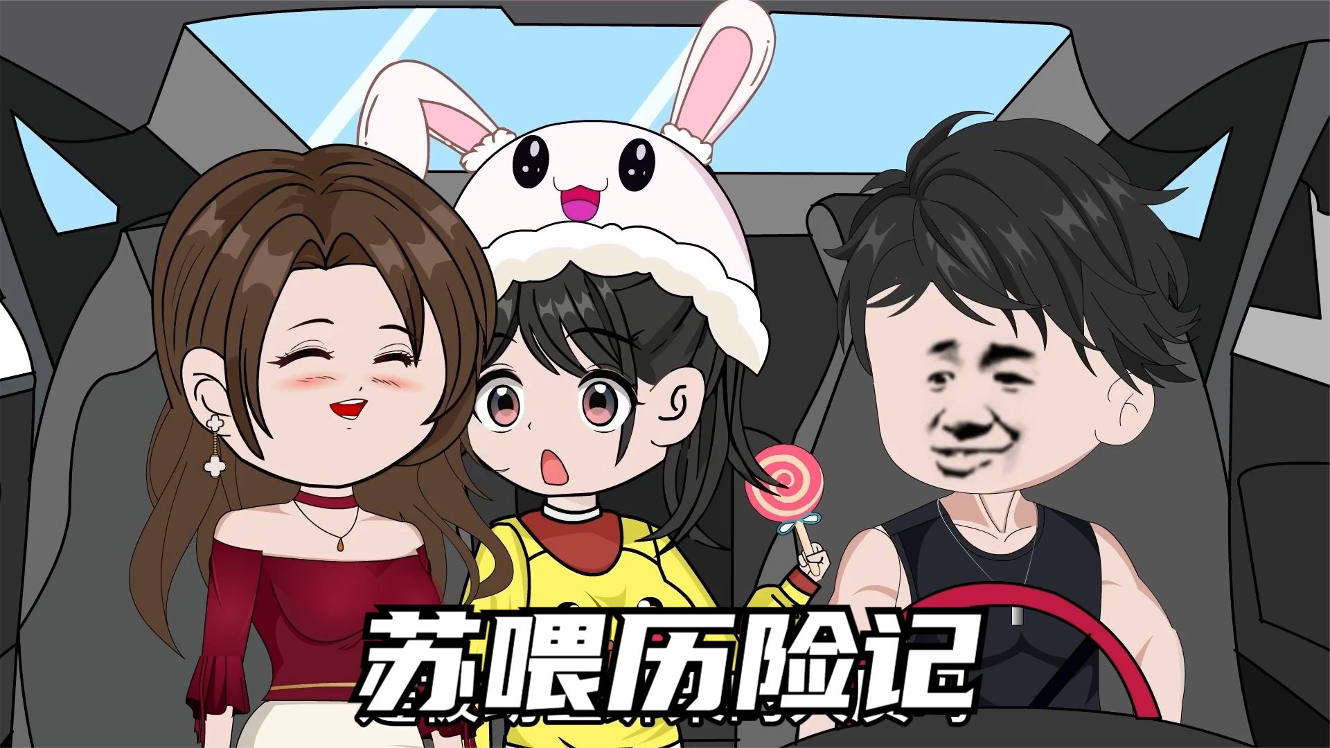 苏喂历险记 全集(大结局)