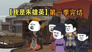 我是朱英雄 全集(大结局)