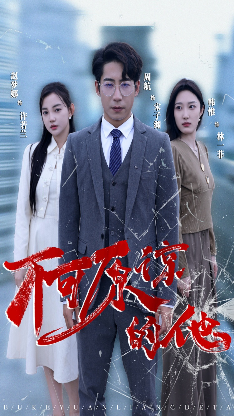 不可原谅的他 全集(大结局)