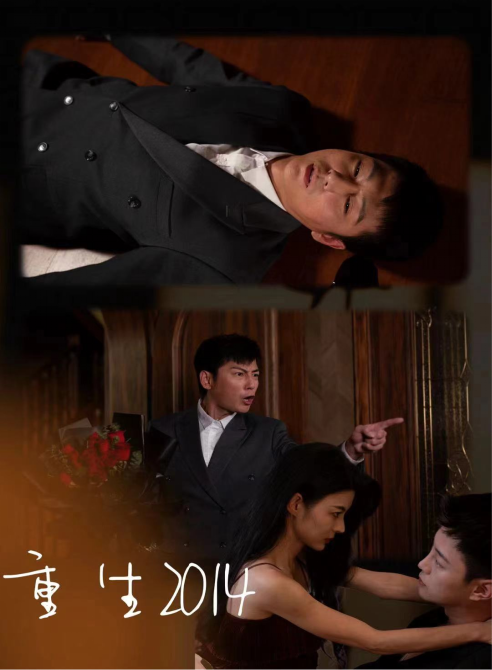 重生2014 全集(大结局)