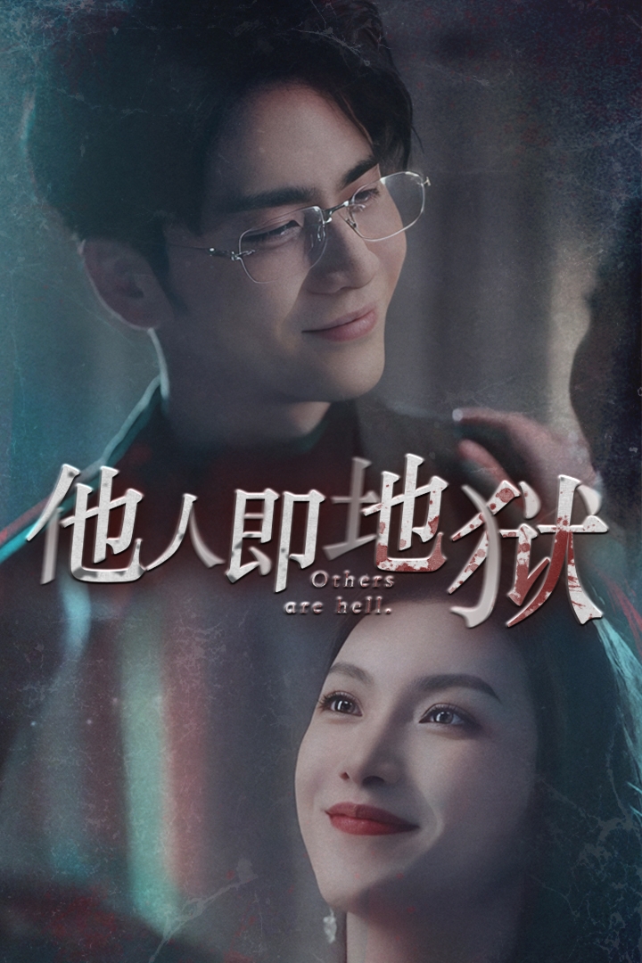 他人即地狱 全集(大结局)