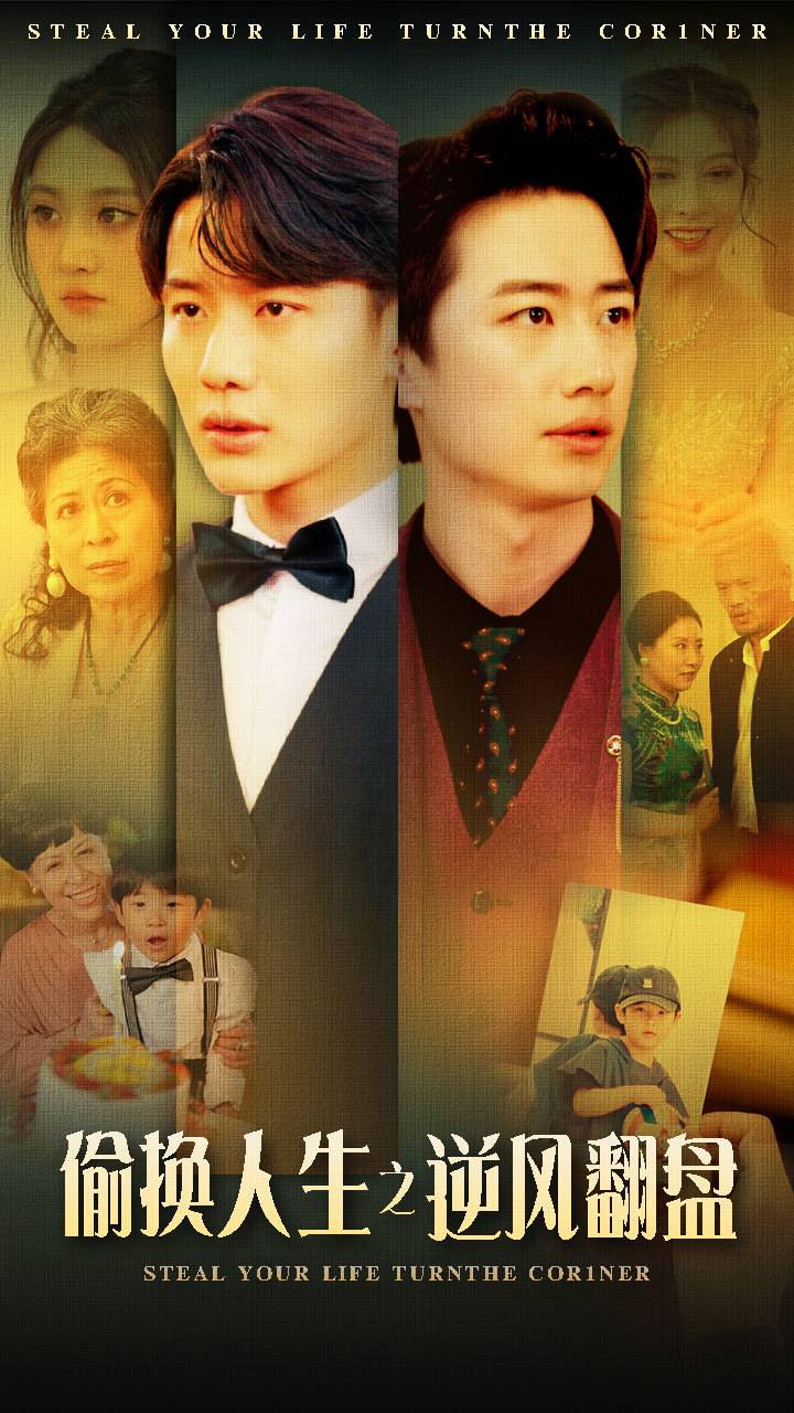 偷换人生之逆风翻盘 全集(大结局)