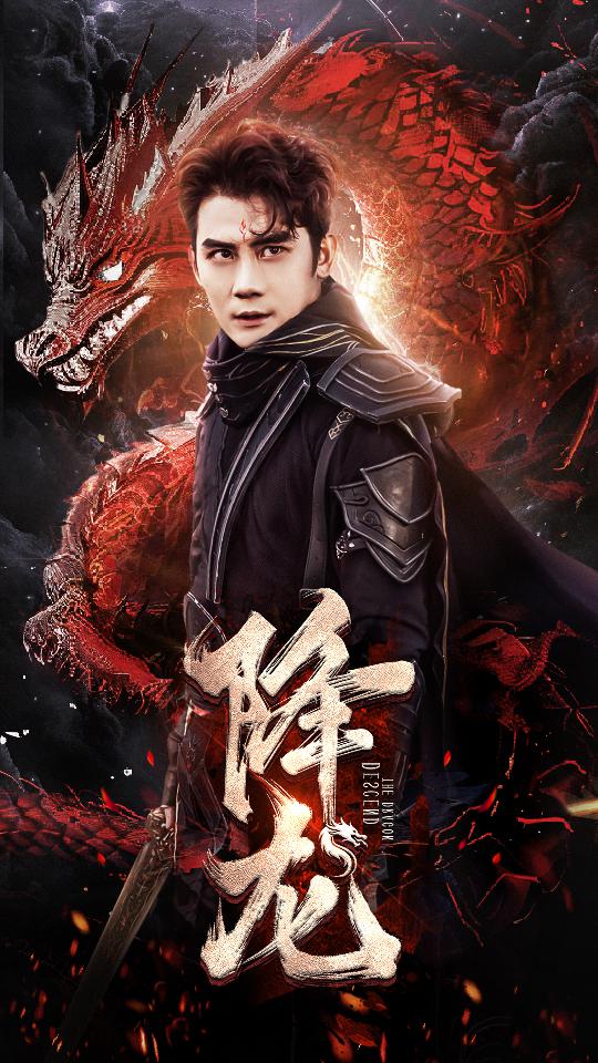 降龙 全集(大结局)