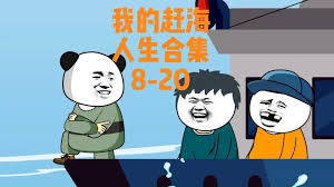 我的赶海人生 全集(大结局)