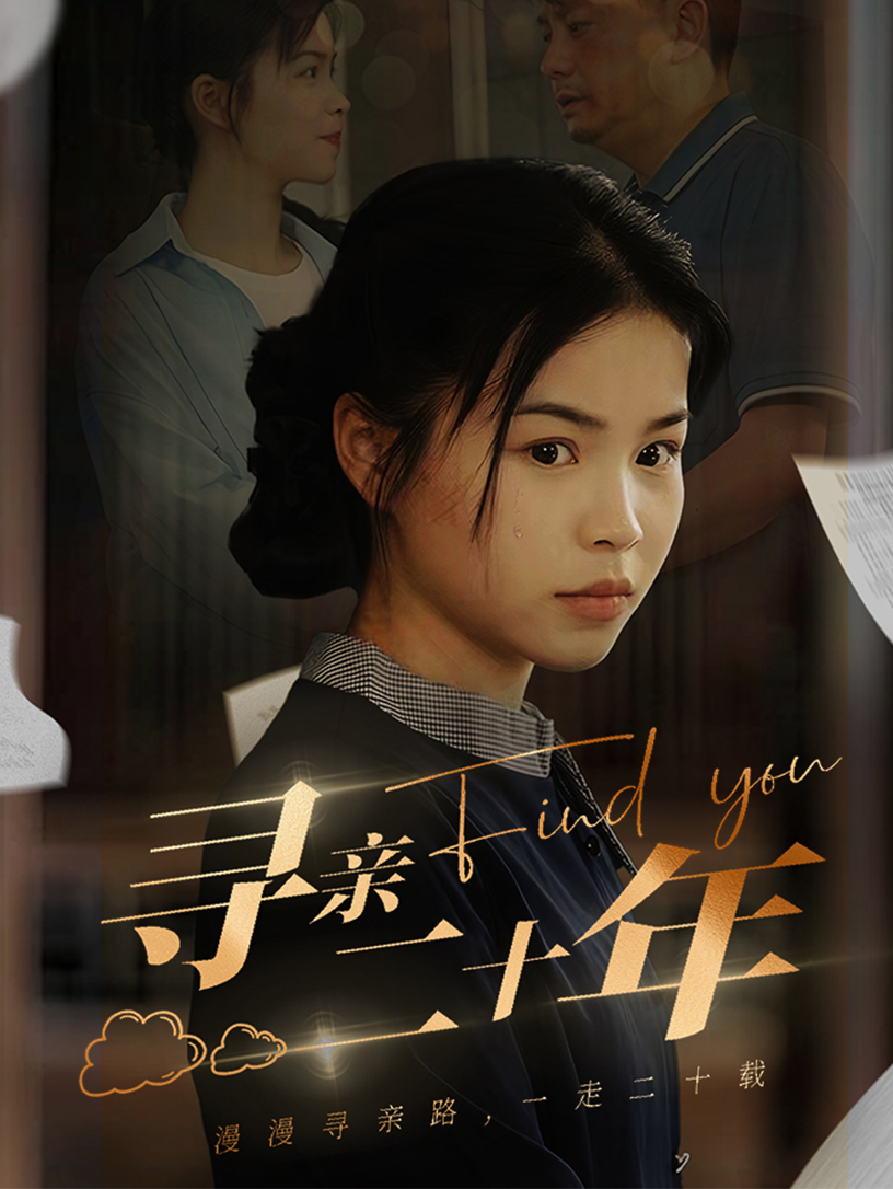 寻亲二十年 全集(大结局)