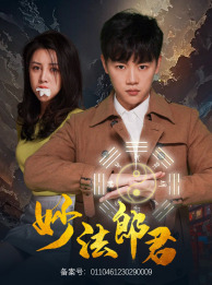 妙法郎君 全集(大结局)