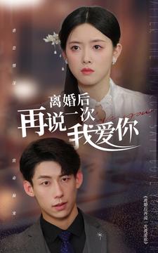离婚后再说一次我爱你 全集(大结局)