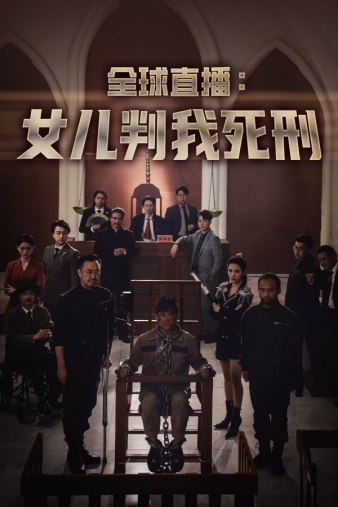 全球直播：女儿判我死刑 全集(大结局)