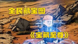 全民挖宝图 全集(大结局)