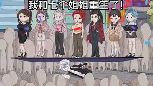 我和七个姐姐重生了 全集(大结局)