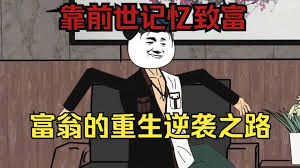 亿万富翁重生记 全集(大结局)