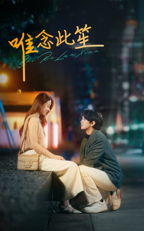 唯念此笙 全集(大结局)